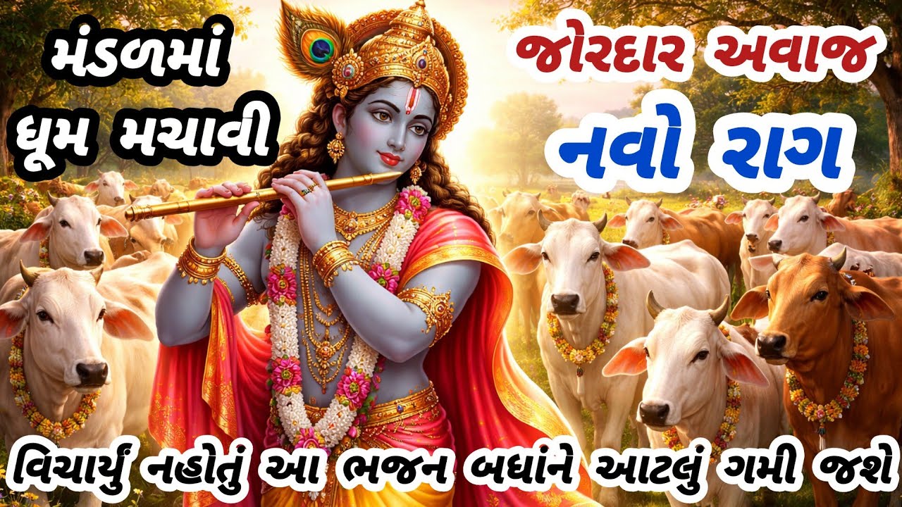 જબરદસ્ત રાગ🔥એકવાર સાંભળશો તો વારેવારે સાંભળશો🌹gujarati bhajan💥krishna bhajan#bhajan#viral#viralvideo