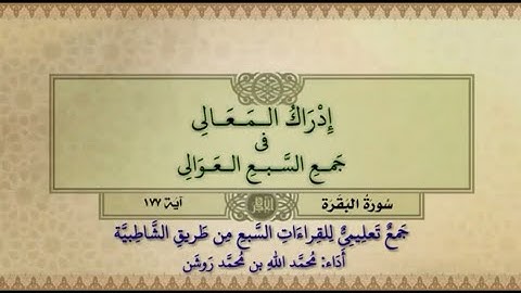 جمع تعليمي للقراءات السبع (سورة البقرة آية ١٧٧) محمد الله محمد روشن