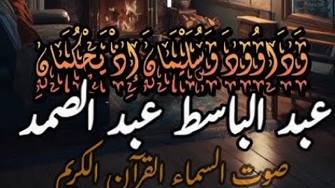 عبد الباسط عبد الصمد سوره الانبياء تلاوة نادرة فيها خشوع بصوت الحنجرة الذهبية عبد الباسط عبد الصمد
