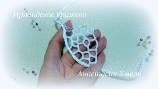 Двухрядная сеточка в ирландском кружеве Мастер класс Анастасии Хмель Двухрядная сеточка в ирландском кружеве Мастер класс Анастасии Хмель