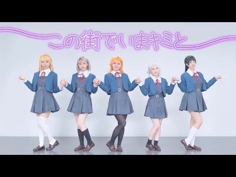 【Pllume!】この街でいまキミと / Liella! 踊ってみた【LoveLive! SuperStar!!】