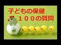 Re:▶概要欄◀【聞き流し】１００問攻め × 子どもの保健(期末テスト2019)