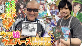 【ウマ娘プリティーダービー】勝利の法則3箱でSSRサポカコンプなるか！？わしらの開封第2レース！【開封動画】