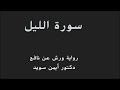 سورة الليل رواية ورش عن نافع تلاوة الدكتور أيمن سويد