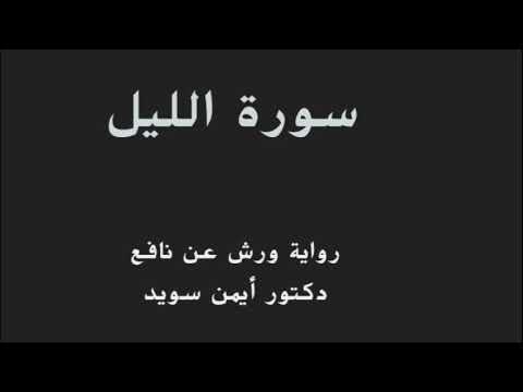سورة الليل رواية ورش عن نافع تلاوة الدكتور أيمن سويد