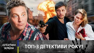 🔎 ТОПОВІ ДЕТЕКТИВИ УКРАЇНИ, які варто подивитися! ДЕТЕКТИВИ 2025