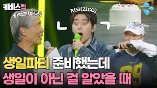 [#더시즌즈] 지코(ZICO) MC 데뷔를 축하하러 온 개코&최백호👏 우당탕탕 생일파티(?)로 당황한 가요계 3대 ‘코’🤣 ㅣ KBS 240426 방송