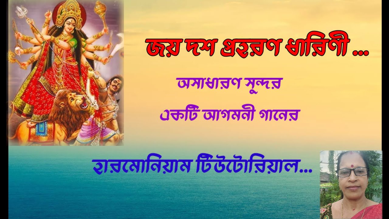 Date:15/09/2025 Sl-173]]জয় দশ প্রহরণ ধারিণী/Aagomoni Gan/Harmonium ...
