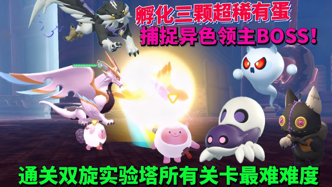通关双旋实验塔所有关卡最难难度，孵化三颗超稀有蛋，捕捉异色领主BOSS！【蛋仔罗修大美丽】