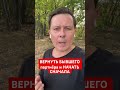 ВЕРНУТЬ БЫВШЕГО партнёра и НАЧАТЬ СНАЧАЛА