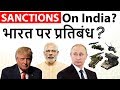 America threatens India with economic sanctions if we buy from Russia - CAATSA Act explained