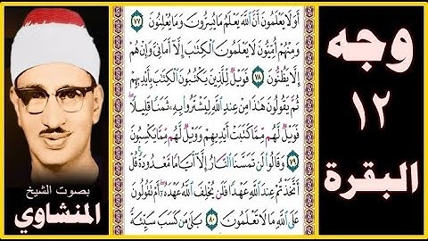 صفحة 12 - سورة البقرة - بصوت المنشاوي - أولا يعلمون أن الله يعلم ما يسرون وما يعلنون