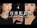 秋冬穿搭的点睛之笔｜穿不同的衣服如何搭配首饰｜首饰合集 | 经典 百搭 最值得入手 | 光泽媲美爱马仕｜ ft. Monica Vinader ｜ninido