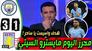 ملخص مباراه مانشستر سيتي واستون فيلا اليوم 3-1 وكلام كبير تالق رياض محرز وهالاند اليوم