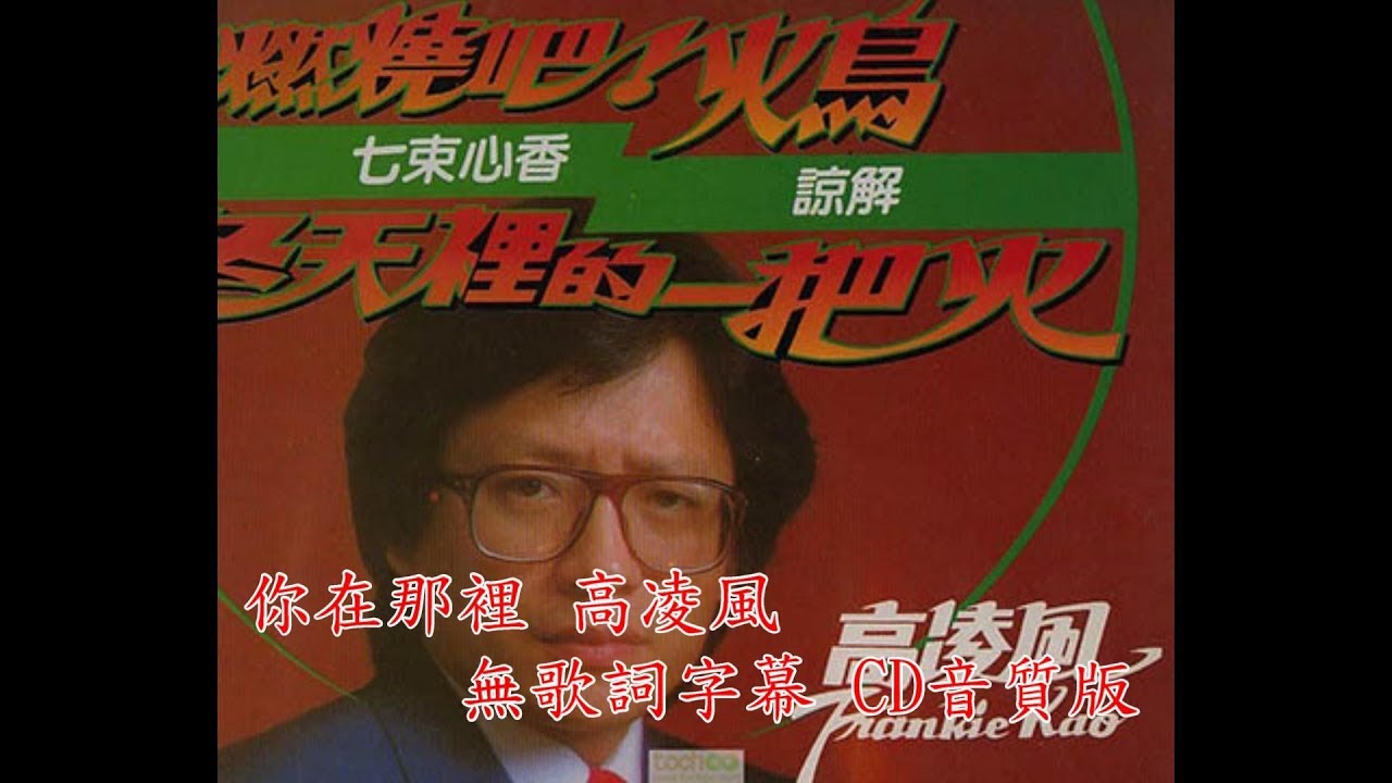 你在那裡 高凌風 無歌詞字幕 CD音質版 - YouTube