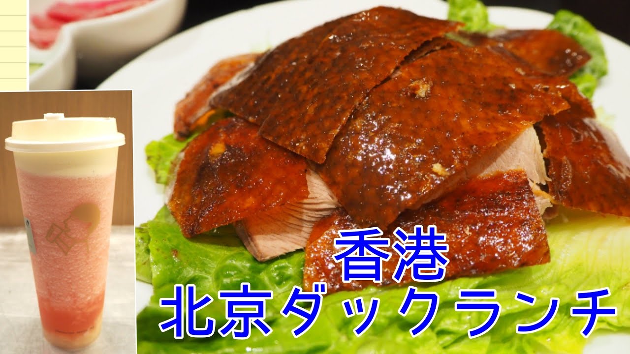 【香港】半羽から頼める！オシャレ北京ダック Empire City Roasted Duck & 大人気チーズティーHEYTEA