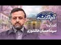 آنچه گذشت وزیر اسبق امور اقتصادی و دارایی گفتگو با سید احسان خاندوزی 