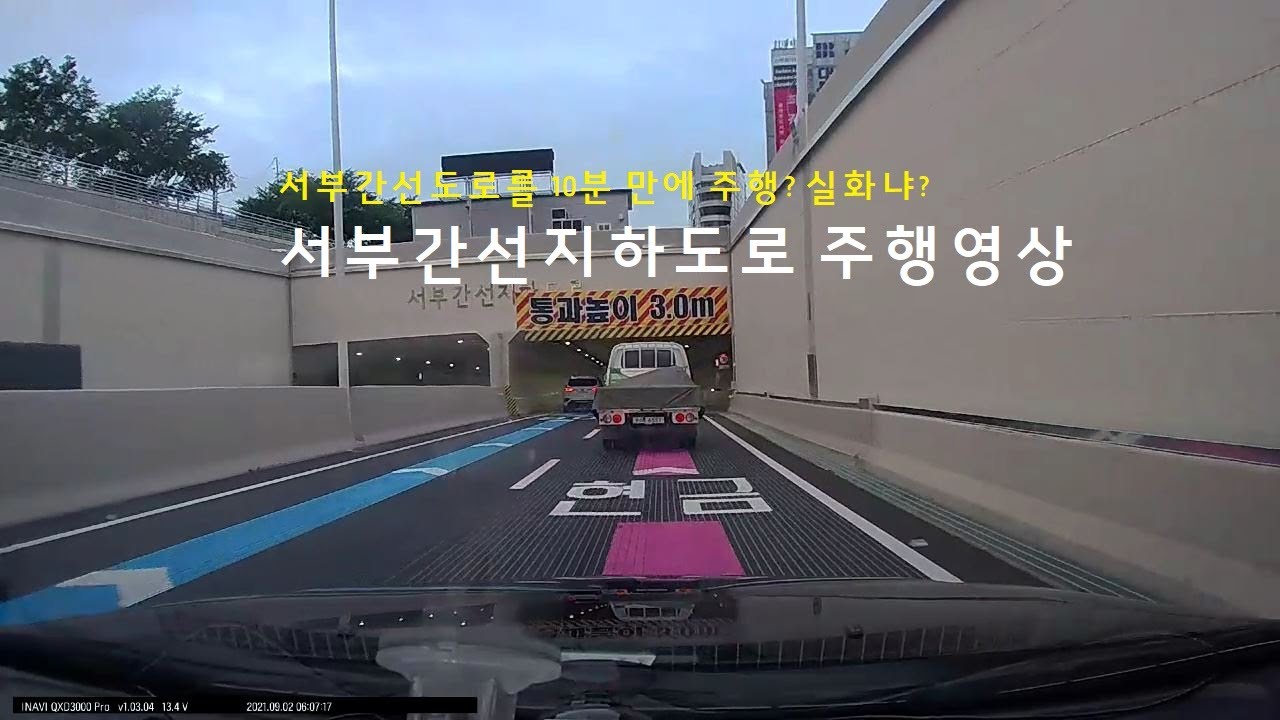 서부간선지하도로 주행영상(상행, NH)