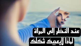 عند النظر إلى المرآة لماذا لا يعجبك شكلك؟ما هي صورتك الحقيقية في المرآة أم الكاميرا؟?