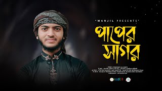 কবরের জীবন নিয়ে নাশীদ  | PAPER SAGOR  | পাপের সাগর | MANJIL SHILPIGOSTHI | NEW SONG 2023