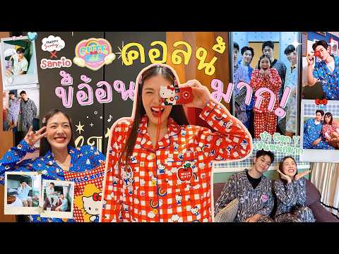บุกกองคอลใหม่! Happy Sunday x Sanrio🌈 ไอต้าวหมาเด็กมันขี้อ้อนเกิ๊นนน 😍💖 | icepadie