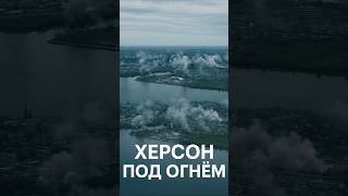 Херсон под огнём — артиллерия бьёт по жилым кварталам