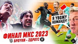 БРОУКИ - 2ДРОТС / УДАЛЕНИЕ И СКАНДАЛ НА ФИНАЛЕ МКС 2023 НА ВТБ АРЕНЕ / ОБЗОР МАТЧА