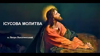 "Ісусова молитва з однієї сторони небезпечна, а з іншої необхідна", - отець Петро Лопатинський