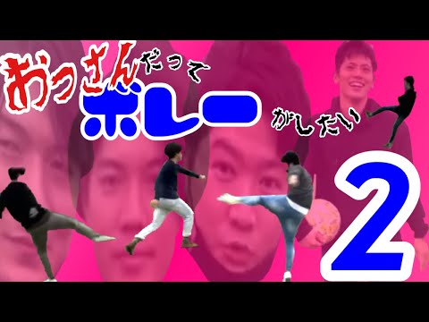 【サッカー】おっさんボレー2