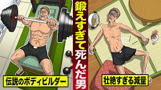 【実話】鍛えすぎて死んだ...伝説のボディビルダー。壮絶すぎる減量の一部始終。