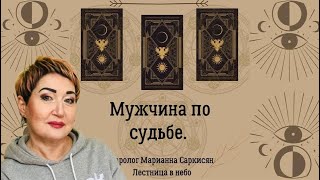 Мужчина по судьбе. Таро дикое неизвестное. Таролог Марианна Саркисян