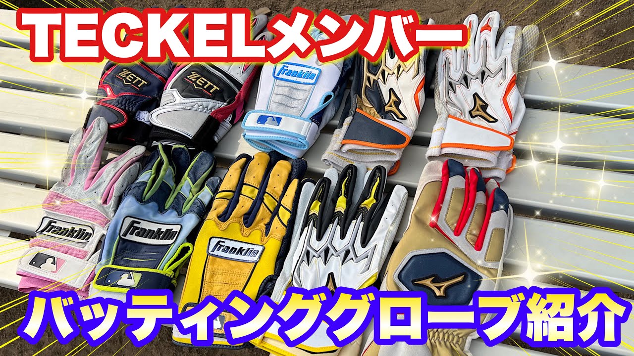 【バッティンググローブ紹介】2022年最新カラー公開！そして各メーカーの使用感・グリップ力を￼聞いてみた！