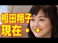 【元Wink】相田翔子の現在の画像ww「年齢47歳」【 芸能情報 】