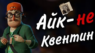 Айк не Квентин!! || Hello neighbor 2