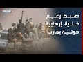 اليمن ضبط زعيم خلية إرهابية حوثية تهدد استقرار مأرب 