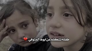 طفلة سورية تشكي ألم الفقد بعد وفاة والدها ' مقطع حزين💔😓' by المصمم بن هيكل 35,582 views 1 year ago 1 minute