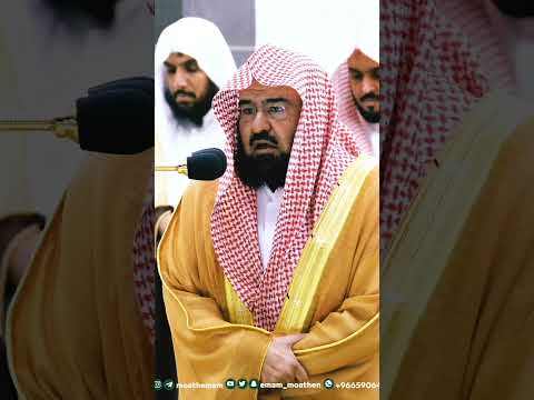من أجمل التلاوات بصوت الشيخ عبدالرحمن السديس