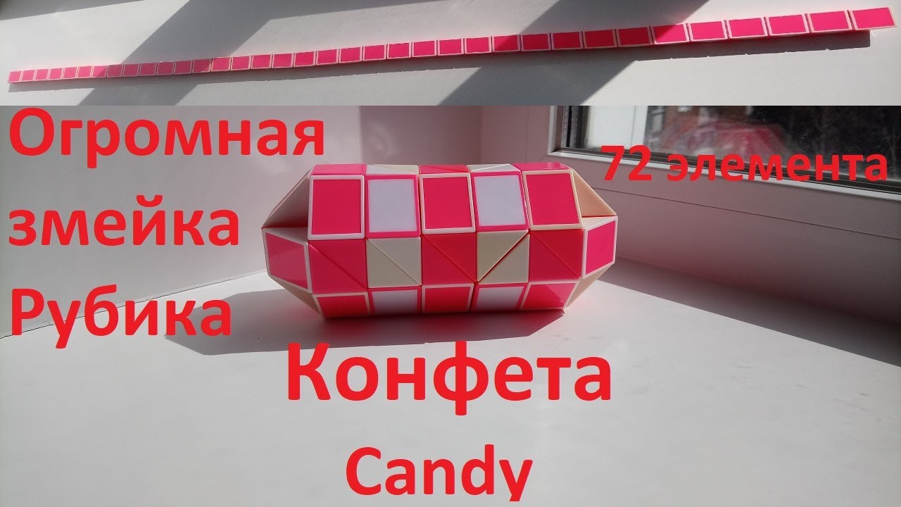 Огромная змейка Рубика (72 элемента)! Как собрать конфету (candy) из змейки Рубика)