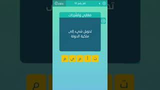 كلمات متقاطعة لغز ١٠ تحويل الشي الى ملكية الدولة Youtube