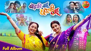 Badki Bahu Chutki Bahu | Nonstop Full Album Song | Rani Chatterjee, Kajal Raghwani