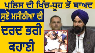Police की धका-मुकी से बाद, सुने Bikram Singh Majithia की दर्द भरी कहानी