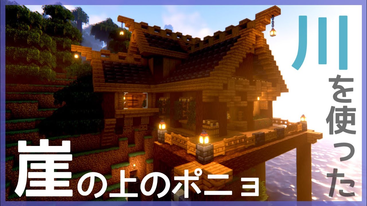 マインクラフト 崖を使ったおしゃれな木造建築 Creating A Stylish Base For Survival 建築 Minecraft Summary マイクラ動画