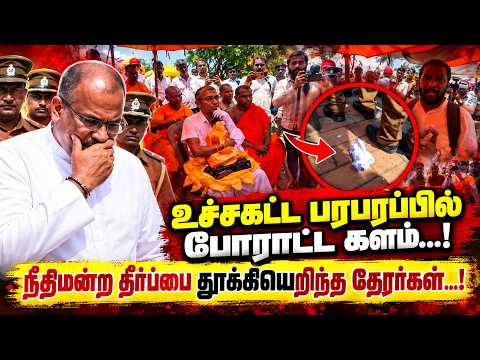 உச்சகட்ட பரபரப்பில் போராட்ட களம்...!நீதிமன்ற தீர்ப்பை தூக்கியெறிந்த தேரர்கள்...! | Monk Protest