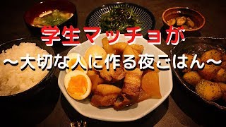 【マッチョ学生が大切な人に作るある日の夜ごはん】豚バラ大根と焦がしバター醤油のジャガイモ炒め】