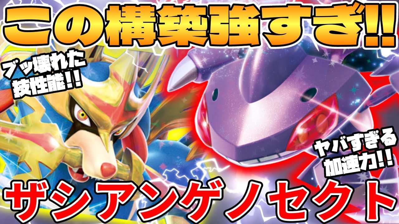【ポケカ対戦】新構築爆誕！！ゲノセクトex＆ホップのザシアンexデッキが最強過ぎる ブラックボルト&ホワイトフレア【ポケモンカード】