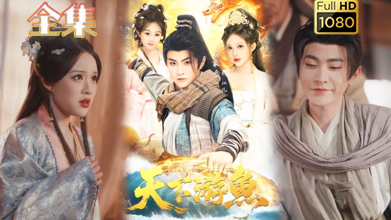 古风逆袭爽剧：天下游鱼