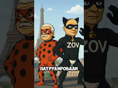 Леди Бульба И Супер Зов #ледибагисуперкот #ледибаг #miraculous #путин #лукашенко #зеленский