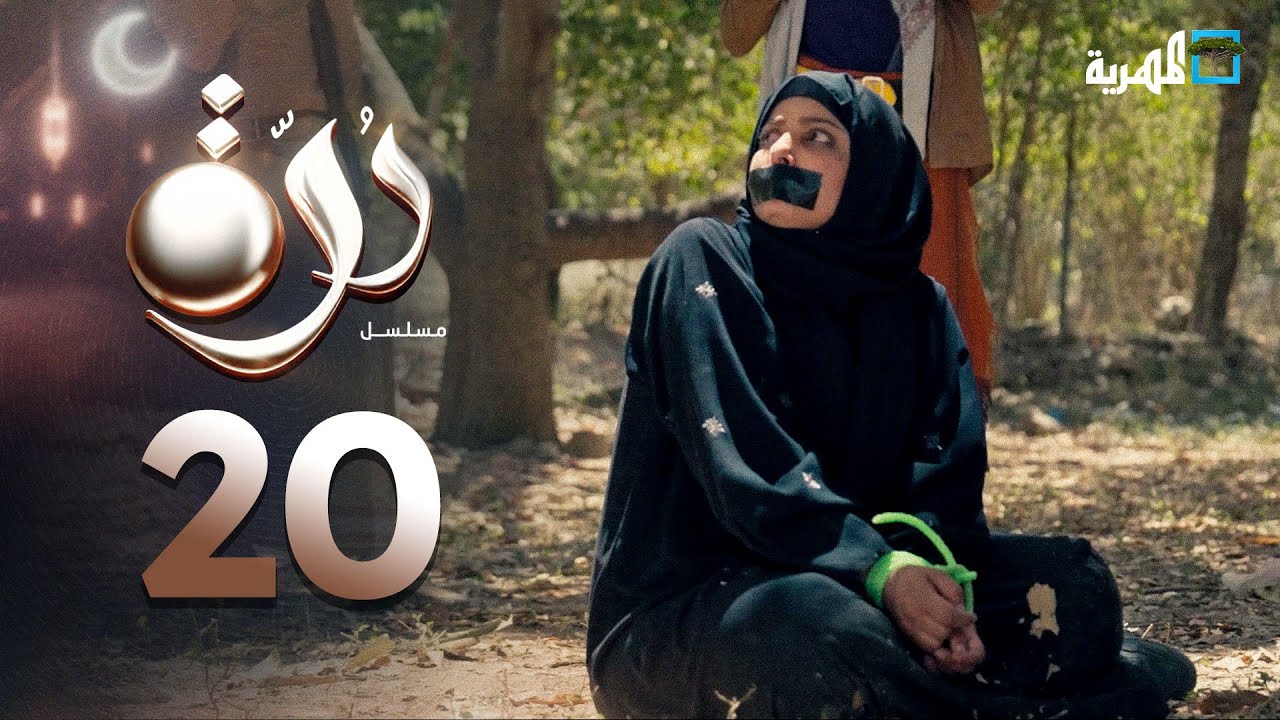 ⁣مسلسل درة | الحلقة 20 | محمد قحطان أماني الذماري عبد الله يحيى إبراهيم