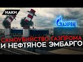 САМОУБИЙСТВО ГАЗПРОМА. СМОЖЕТ ЛИ ЕВРОПА ПЕРЕКРЫТЬ КИСЛОРОД ПУТИНУ?