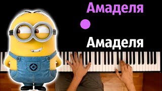 🔥 Хит TIkTok | Амаделя Амаделя (Trap de Amarella) ● караоке | PIANO_KARAOKE ● ᴴᴰ + НОТЫ & MIDI